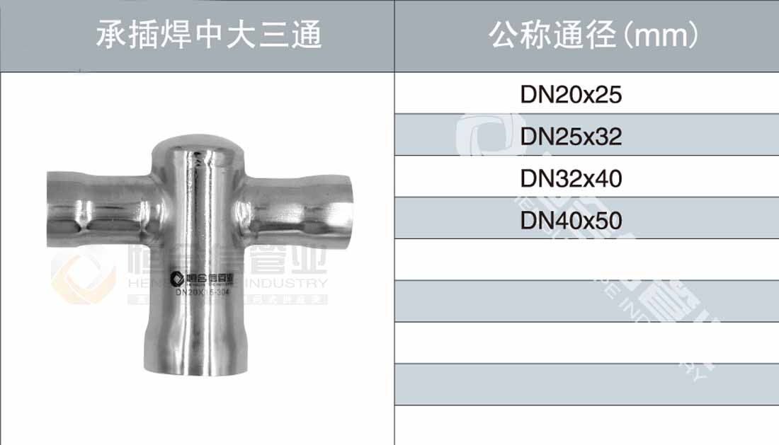 承插焊中大三通參數1